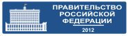 Правительство Российской Федерации